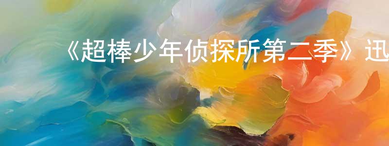 ﻿陈三峰发布﻿《超棒少年侦探所第二季》迅雷下载/在线观看-都市情感-美剧天堂